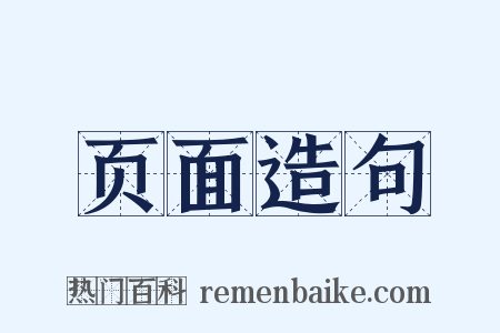 页面造句是什么意思的图片